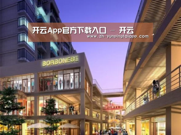 开云App官方案例展示一