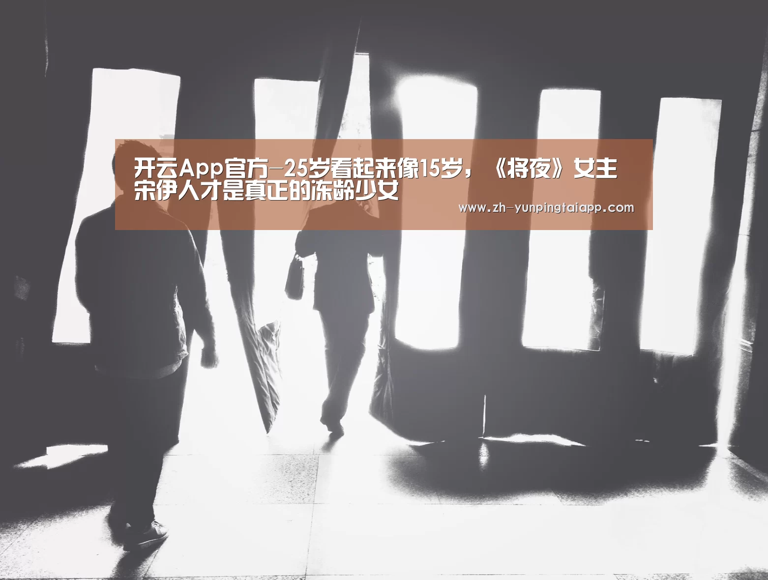 开云App官方-25岁看起来像15岁,《将夜》女主宋伊人才是真正的冻龄少女(图4) 开云App官方