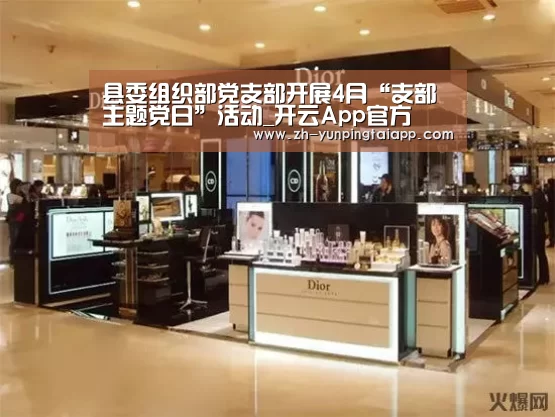 县委组织部党支部开展4月“支部主题党日”活动_开云App官方(图1) 开云App官方