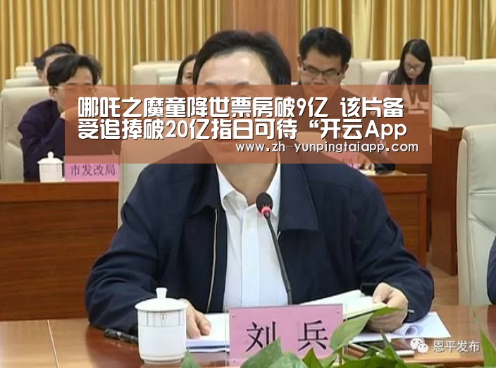 哪吒之魔童降世票房破9亿 该片备受追捧破20亿指日可待“开云App官方”(图1) 开云App官方