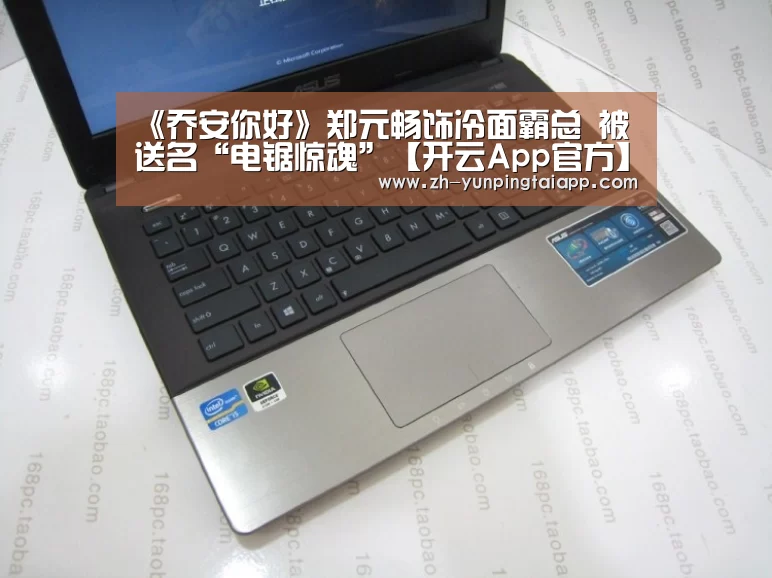 《乔安你好》郑元畅饰冷面霸总 被送名“电锯惊魂”【开云App官方】(图1) 开云App官方