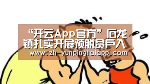 “开云App官方”石龙镇扎实开展预脱贫户入户走访工作(图1) 开云App官方