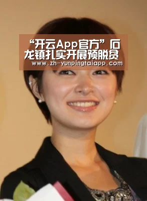 “开云App官方”石龙镇扎实开展预脱贫户入户走访工作(图3) 开云App官方