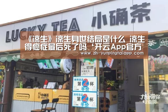 《凉生》凉生身世结局是什么 凉生得癌症最后死了吗‘开云App官方’(图3) 开云App官方