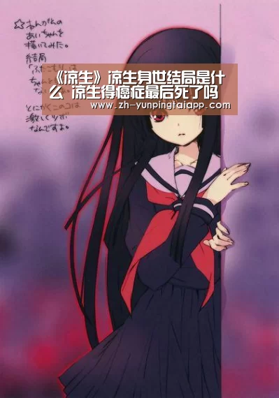 《凉生》凉生身世结局是什么 凉生得癌症最后死了吗‘开云App官方’(图2) 开云App官方
