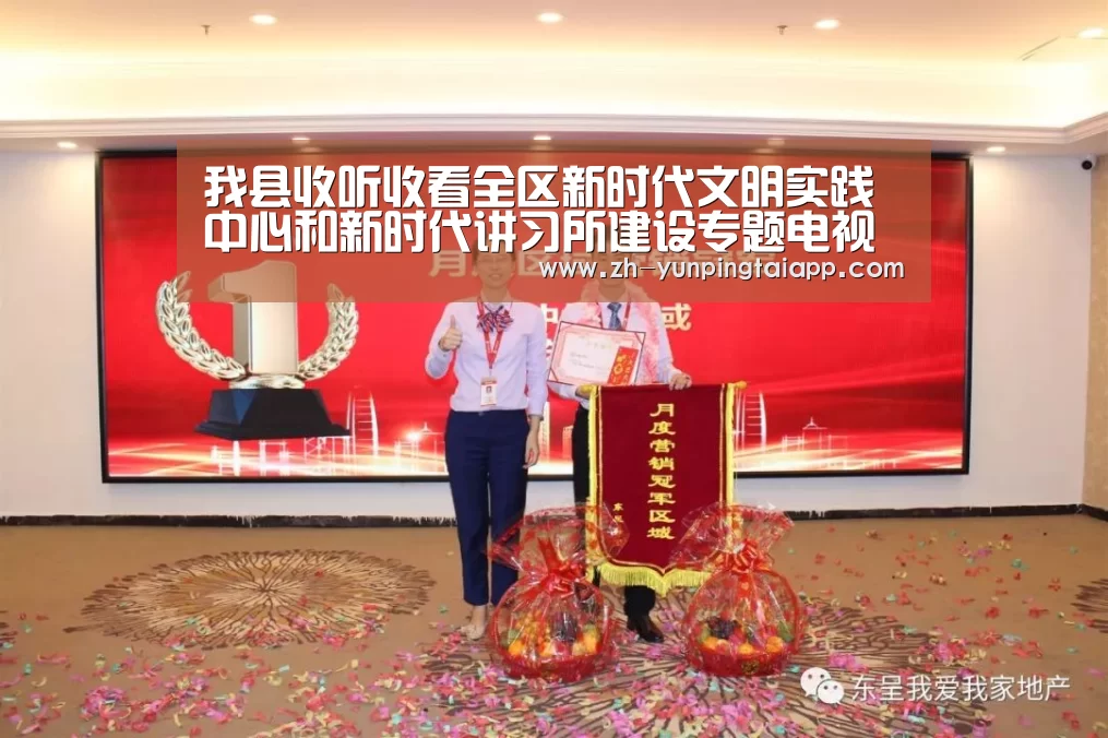我县收听收看全区新时代文明实践中心和新时代讲习所建设专题电视电话会议-开云App官方(图1) 开云App官方