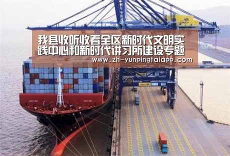 我县收听收看全区新时代文明实践中心和新时代讲习所建设专题电视电话会议-开云App官方(图3) 开云App官方