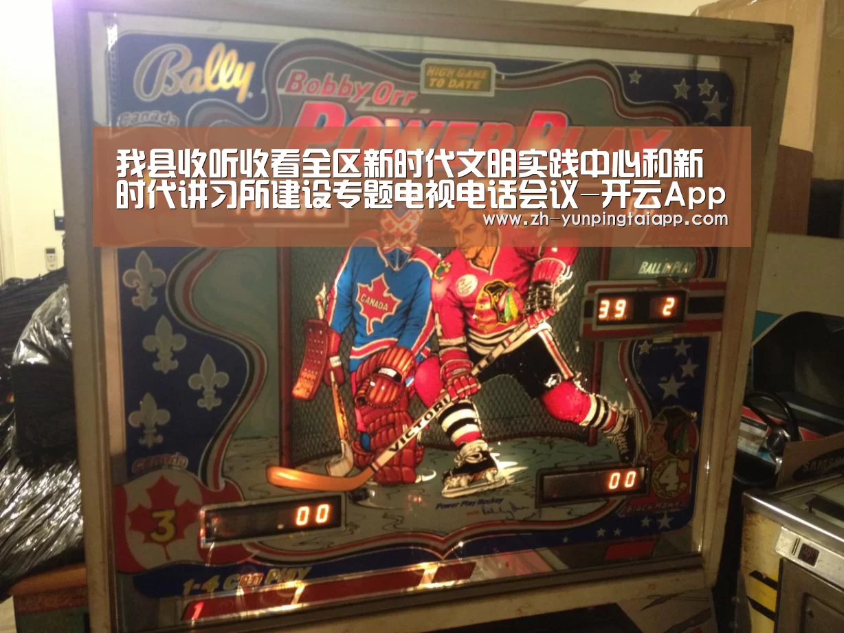 我县收听收看全区新时代文明实践中心和新时代讲习所建设专题电视电话会议-开云App官方(图2) 开云App官方