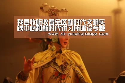 我县收听收看全区新时代文明实践中心和新时代讲习所建设专题电视电话会议-开云App官方(图4) 开云App官方