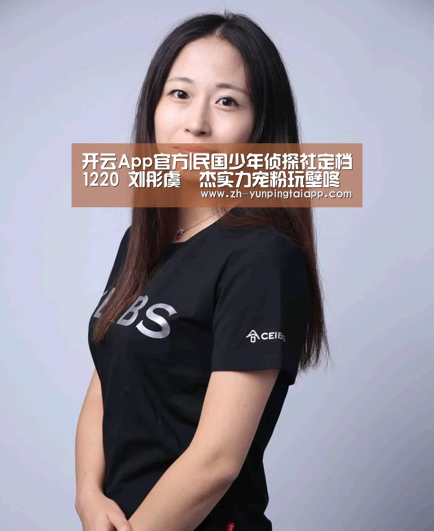 开云App官方|民国少年侦探社定档1220 刘彤虞祎杰实力宠粉玩壁咚(图2) 开云App官方