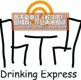 张天爱避谈《鲛珠传》感情戏:不会再被提问带着走:开云App官方(图3) 开云App官方