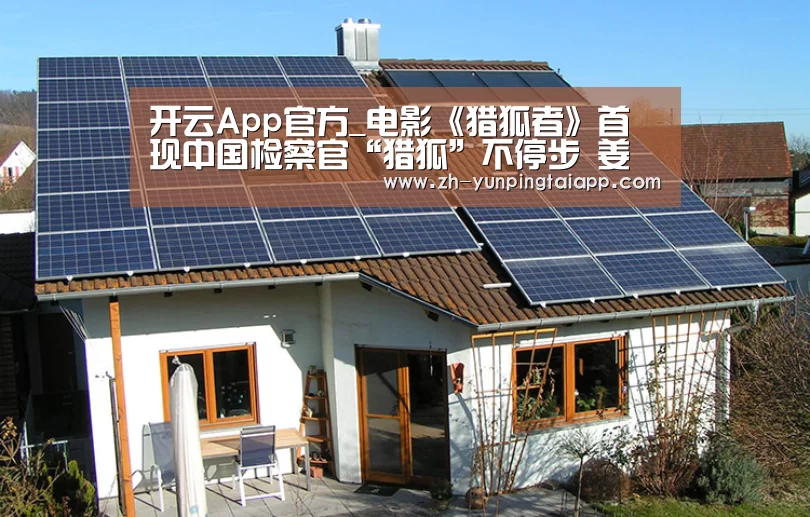 开云App官方_电影《猎狐者》首现中国检察官“猎狐”不停步 姜武余男实力加盟(图4) 开云App官方