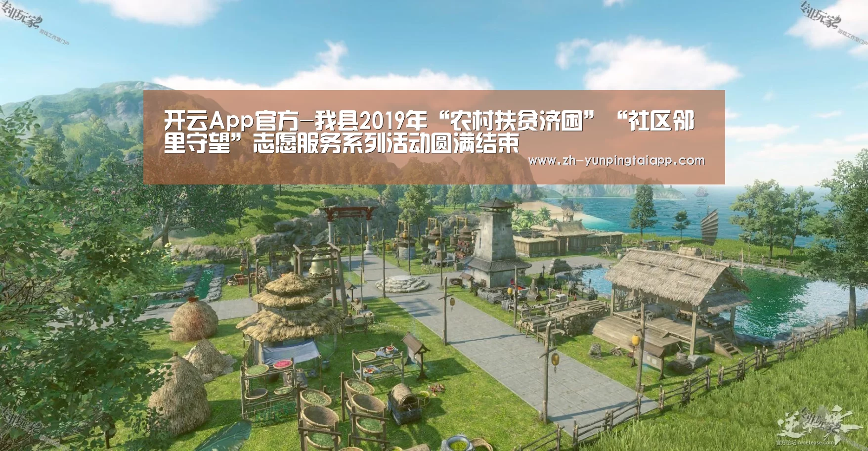 开云App官方-我县2019年“农村扶贫济困”“社区邻里守望”志愿服务系列活动圆满结束(图2) 开云App官方