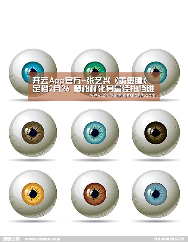 开云App官方-张艺兴《黄金瞳》定档2月26 窦柏林化身最佳拍档维护正义(图2) 开云App官方
