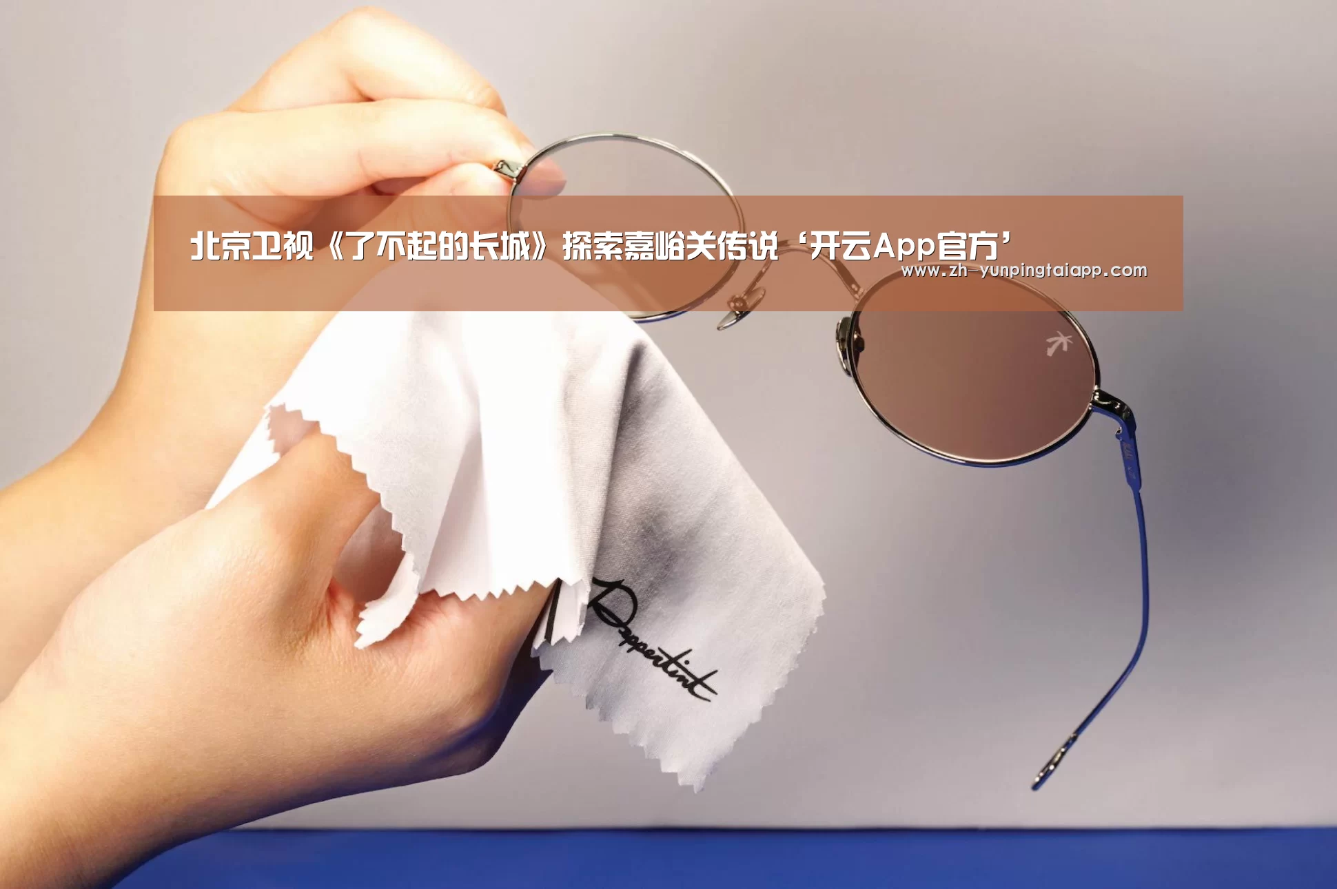 北京卫视《了不起的长城》探索嘉峪关传说‘开云App官方’(图1) 开云App官方