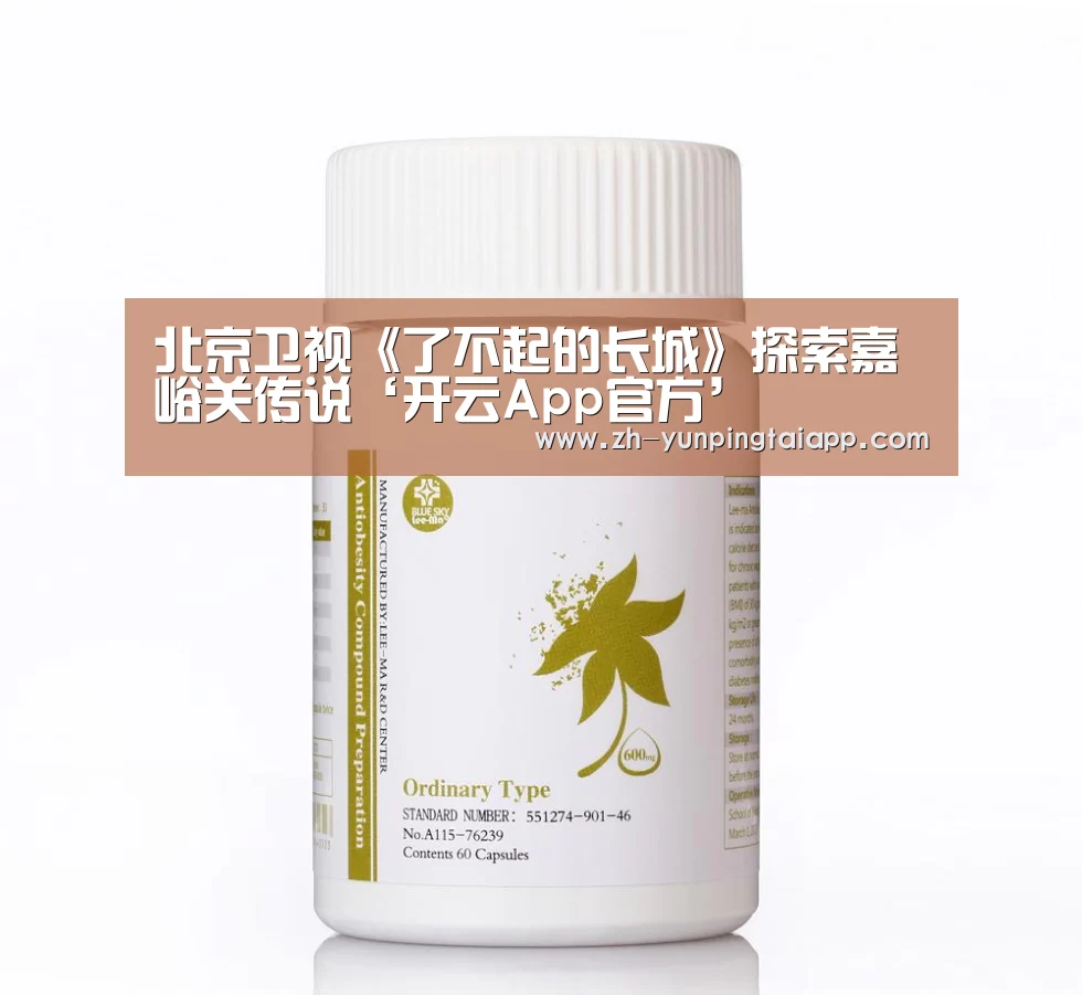 北京卫视《了不起的长城》探索嘉峪关传说‘开云App官方’(图2) 开云App官方