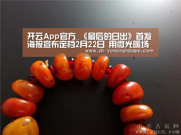 开云App官方_《最后的日出》首发海报宣布定档2月22日 用微光暖场中国科幻元年(图1) 开云App官方