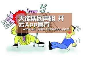 天能集团声明_开云App官方(图1) 开云App官方