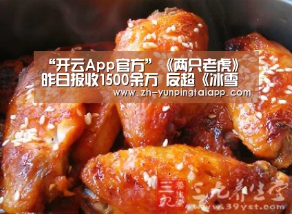 “开云App官方”《两只老虎》昨日报收1500余万 反超《冰雪奇缘2》夺日冠(图1) 开云App官方