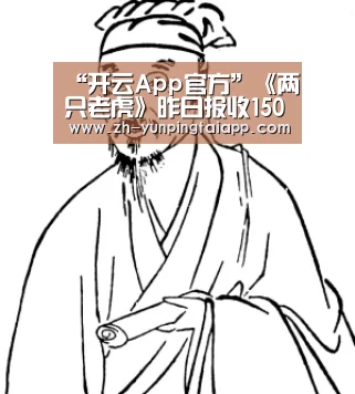 “开云App官方”《两只老虎》昨日报收1500余万 反超《冰雪奇缘2》夺日冠(图4) 开云App官方
