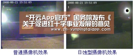 “开云App官方”国务院发布《关于促进红十字事业发展的意见》(图4) 开云App官方