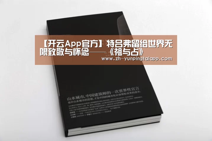 【开云App官方】特吕弗留给世界无限致敬与怀念——《祖与占》(图3) 开云App官方