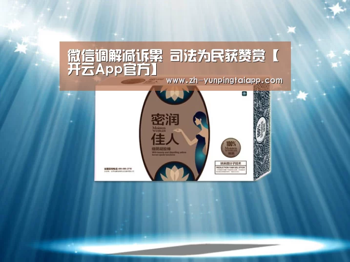微信调解减诉累 司法为民获赞赏【开云App官方】(图1) 开云App官方