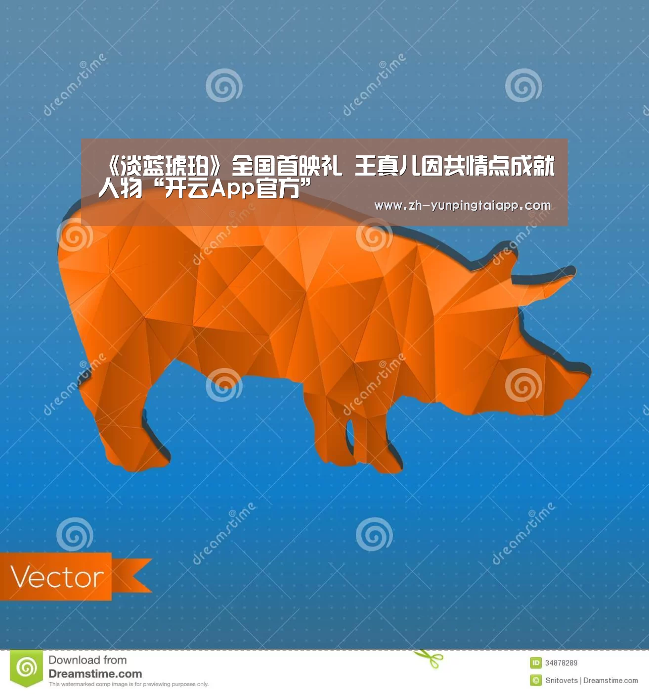 《淡蓝琥珀》全国首映礼 王真儿因共情点成就人物“开云App官方”(图3) 开云App官方