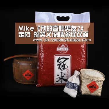 Mike《我的奇妙男友2》定档 搞笑又深情演绎双面男友“开云App官方”(图1) 开云App官方