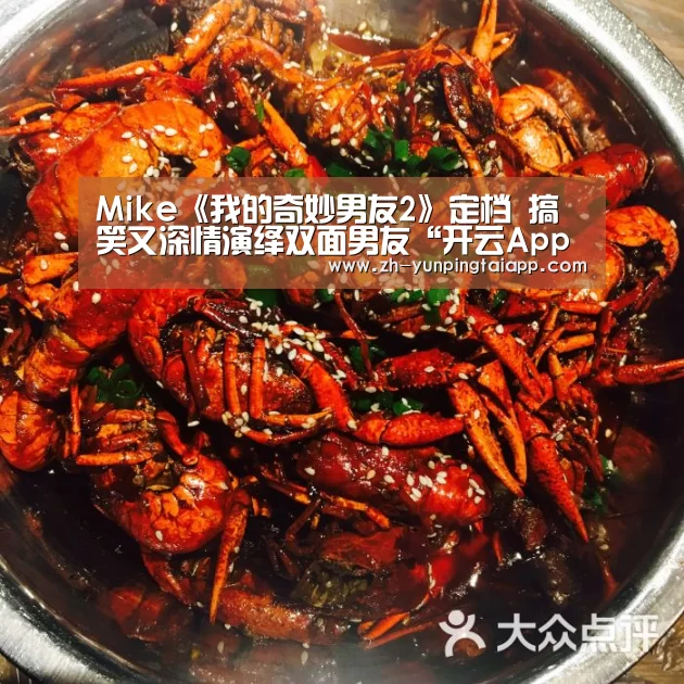Mike《我的奇妙男友2》定档 搞笑又深情演绎双面男友“开云App官方”(图2) 开云App官方