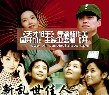 《天才枪手》导演新作美国开机!王家卫监制【开云App官方】(图2) 开云App官方