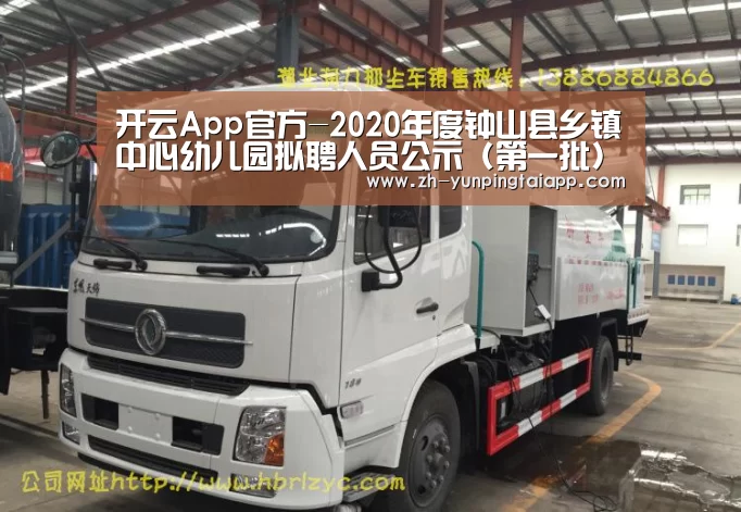 开云App官方-2020年度钟山县乡镇中心幼儿园拟聘人员公示 (第一批)(图1) 开云App官方