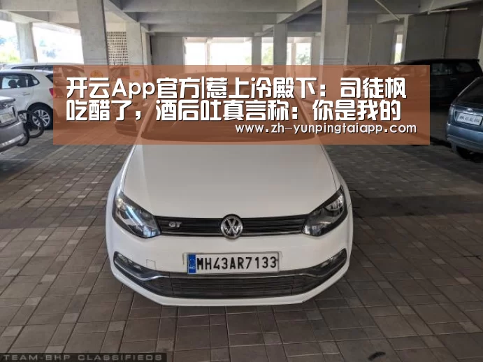 开云App官方|惹上冷殿下:司徒枫吃醋了,酒后吐真言称:你是我的(图1) 开云App官方