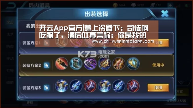 开云App官方|惹上冷殿下:司徒枫吃醋了,酒后吐真言称:你是我的(图3) 开云App官方