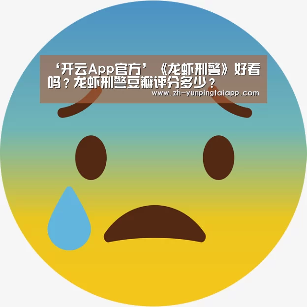 ‘开云App官方’《龙虾刑警》好看吗?龙虾刑警豆瓣评分多少?(图3) 开云App官方
