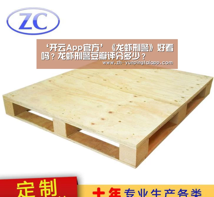 ‘开云App官方’《龙虾刑警》好看吗?龙虾刑警豆瓣评分多少?(图2) 开云App官方