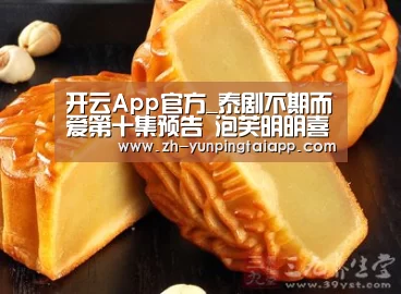 开云App官方_泰剧不期而爱第十集预告 泡芙明明喜提鸳鸯浴(图1) 开云App官方