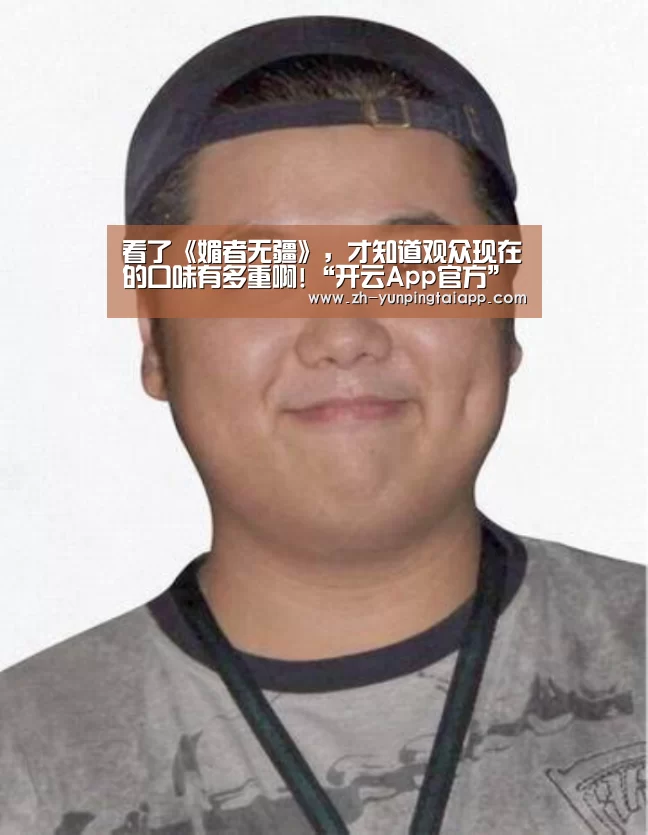 看了《媚者无疆》,才知道观众现在的口味有多重啊!“开云App官方”(图1) 开云App官方