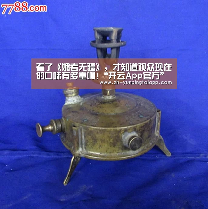 看了《媚者无疆》,才知道观众现在的口味有多重啊!“开云App官方”(图4) 开云App官方