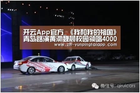 开云App官方_《我和我的祖国》青岛路演黄渤魏晨校园领唱4000学子用歌声表白祖国(图1) 开云App官方