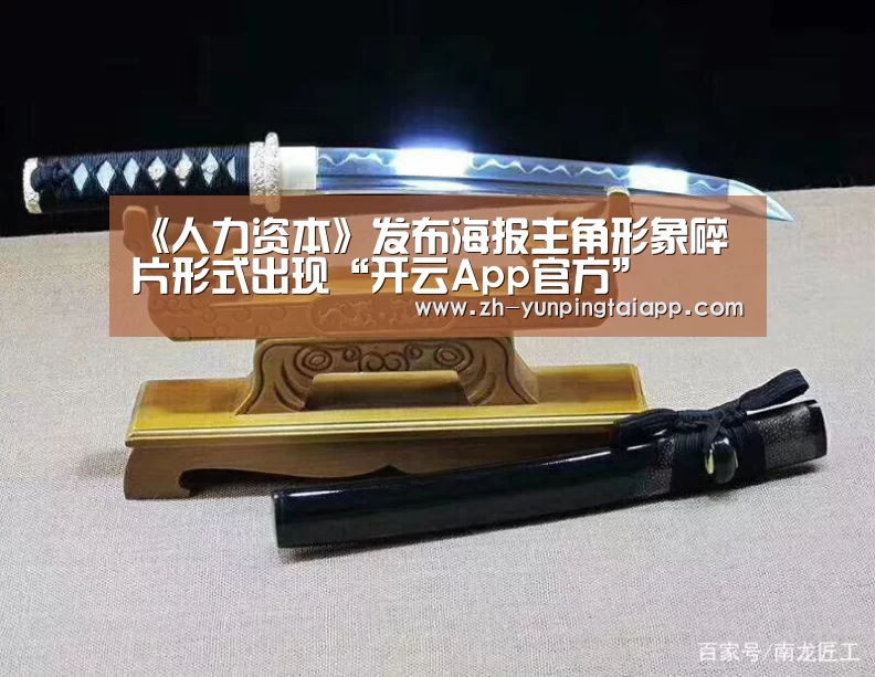 《人力资本》发布海报主角形象碎片形式出现“开云App官方”(图1) 开云App官方
