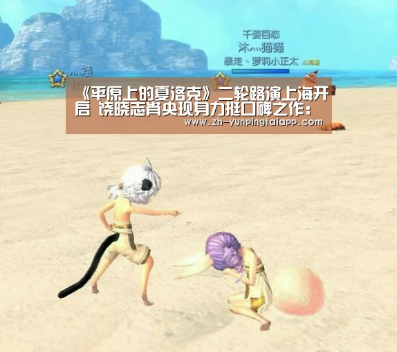 《平原上的夏洛克》二轮路演上海开启 饶晓志肖央现身力挺口碑之作:开云App官方(图1) 开云App官方