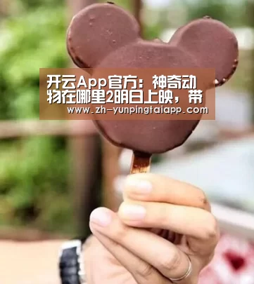 开云App官方:神奇动物在哪里2明日上映,带你进入邓布利多的爱情故事(图1) 开云App官方
