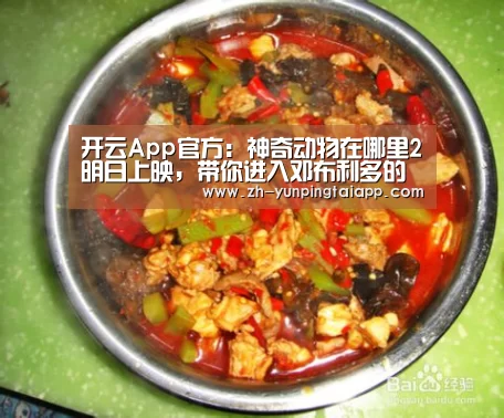 开云App官方:神奇动物在哪里2明日上映,带你进入邓布利多的爱情故事(图3) 开云App官方