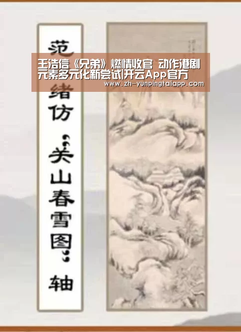 王浩信《兄弟》燃情收官 动作港剧元素多元化新尝试|开云App官方(图3) 开云App官方